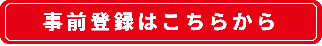 事前登録.png
